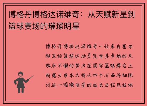 博格丹博格达诺维奇：从天赋新星到篮球赛场的璀璨明星