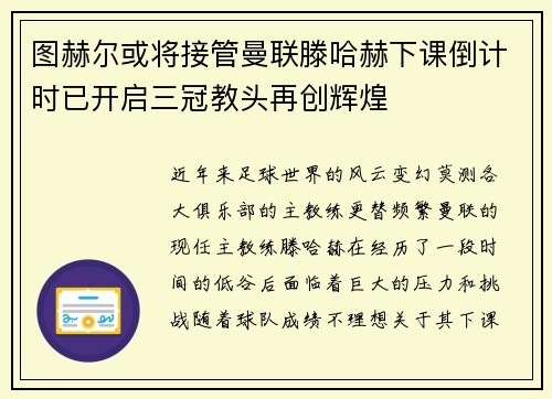 图赫尔或将接管曼联滕哈赫下课倒计时已开启三冠教头再创辉煌