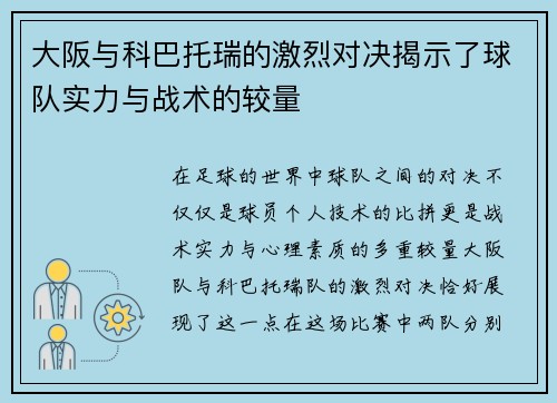 大阪与科巴托瑞的激烈对决揭示了球队实力与战术的较量