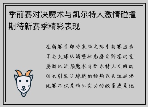 季前赛对决魔术与凯尔特人激情碰撞期待新赛季精彩表现