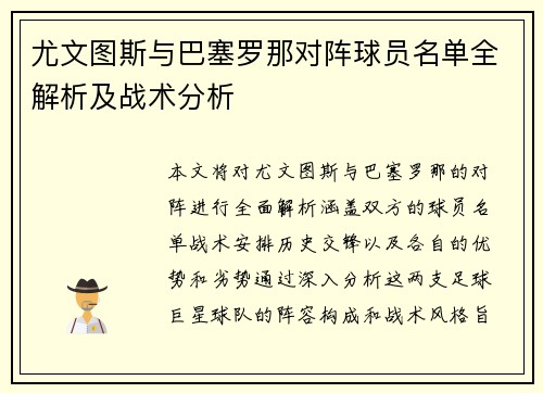 尤文图斯与巴塞罗那对阵球员名单全解析及战术分析