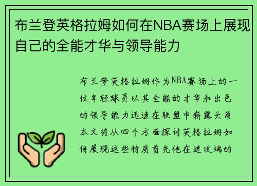 布兰登英格拉姆如何在NBA赛场上展现自己的全能才华与领导能力