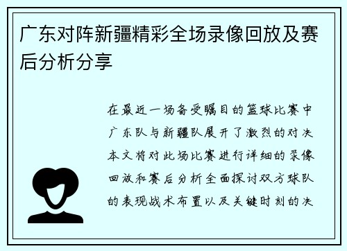 广东对阵新疆精彩全场录像回放及赛后分析分享
