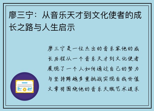 廖三宁：从音乐天才到文化使者的成长之路与人生启示