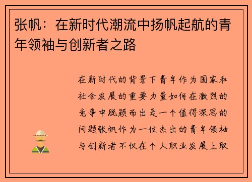 张帆：在新时代潮流中扬帆起航的青年领袖与创新者之路