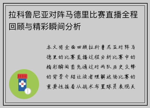 拉科鲁尼亚对阵马德里比赛直播全程回顾与精彩瞬间分析